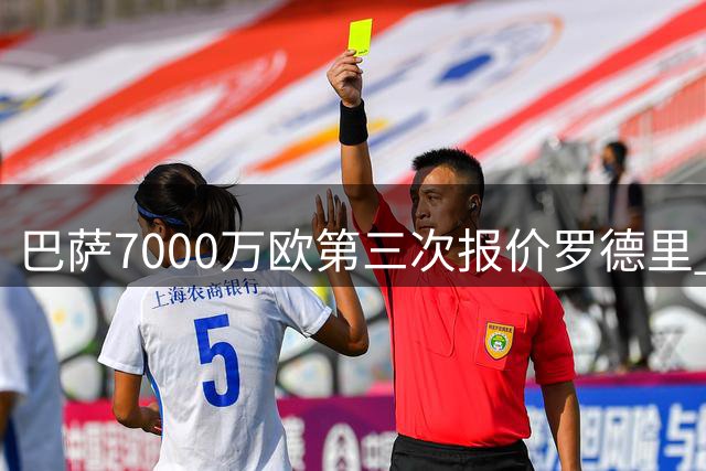 巴萨7000万欧第三次报价罗德里 本周有望敲定转会